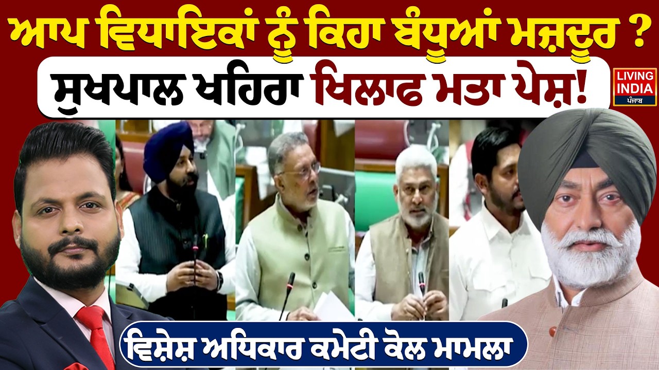 AAP MLA ਨੂੰ ਕਿਹਾ ਬੰਧੂਆਂ ਮਜ਼ਦੂਰ ? Sukhpal Khaira ਖਿਲਾਫ ਮਤਾ ਪੇਸ਼ ! ਵਿਸ਼ੇਸ਼ ਅਧਿਕਾਰ Committee ਕੋਲ ਮਾਮਲਾ