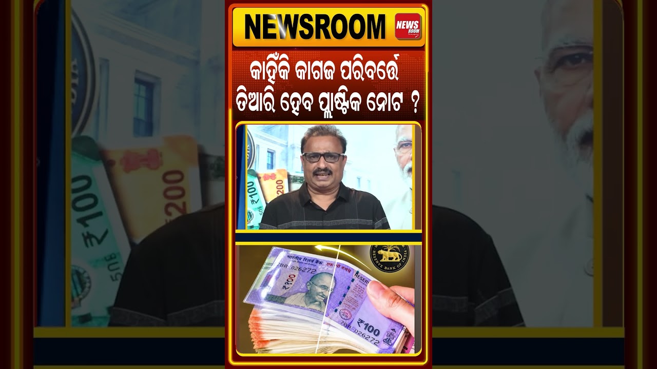 ଏଣିକି ପ୍ଲାଷ୍ଟିକ ନୋଟ  କାରବାର | India Introduce Plastic Currency Notes | RBI Governor |Odia News Room