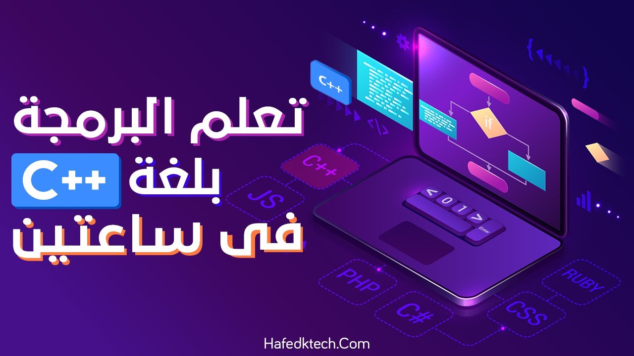تعلم البرمجة بلغة ++C السي بلس بلس في ساعتين مع التطبيق العملي -  C++ Programming
