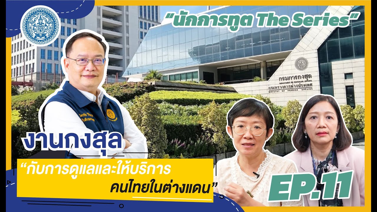 งานกงสุลกับการดูแลและให้บริการคนไทยในต่างแดน🥰 | นักการทูต The Series Ep. 11