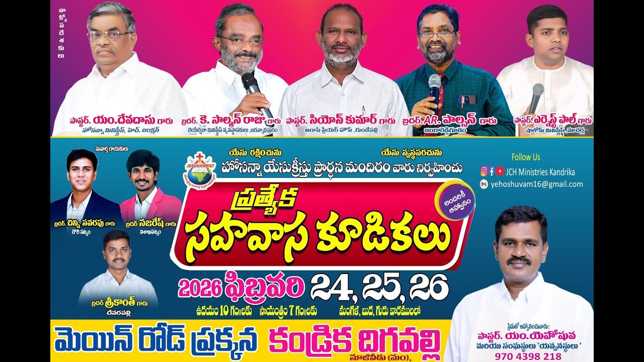 ప్రత్యేక సహవాస కూడికలు - కండ్రిక దిగవల్లి,  𝐍𝐮𝐳𝐯𝐢𝐝 𝐌𝐃.  | 𝟐𝟓 𝐅𝐞𝐛 𝟐𝟎𝟐𝟔 | 𝐁𝐫𝐨 𝐊 𝐒𝐚𝐥𝐦𝐚𝐧 𝐑𝐚𝐣𝐮 𝐆𝐚𝐫𝐮