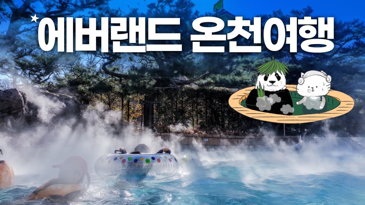 에버랜드 온천 가도 될까? -  캐리비안베이 겨울 풀코스 완벽정리