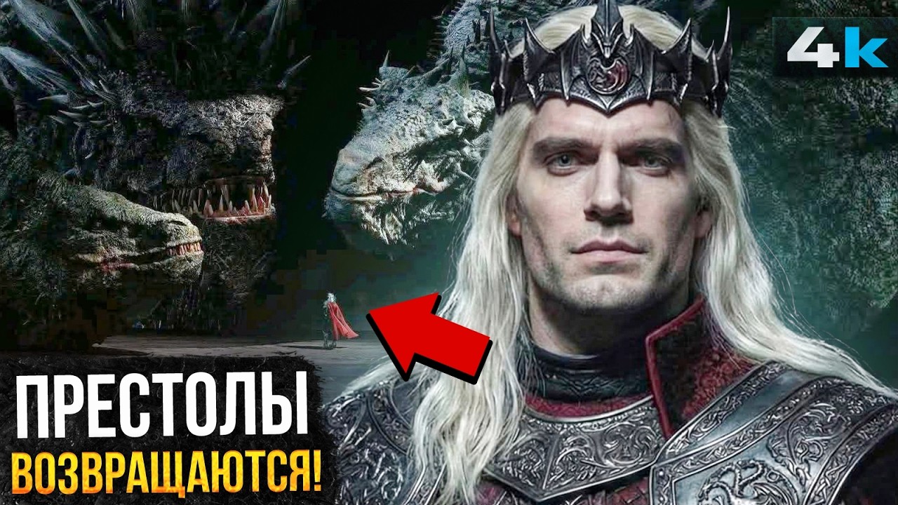 Игра Престолов: Завоевание Эйгона - Разбор анонса. Первый фильм по Престолам!