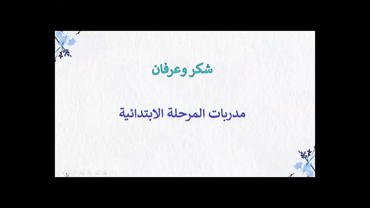 المعرض الختامي الافتراضي لمخرجات الرعاية  بمركز الموهوبات بتعليم جدة