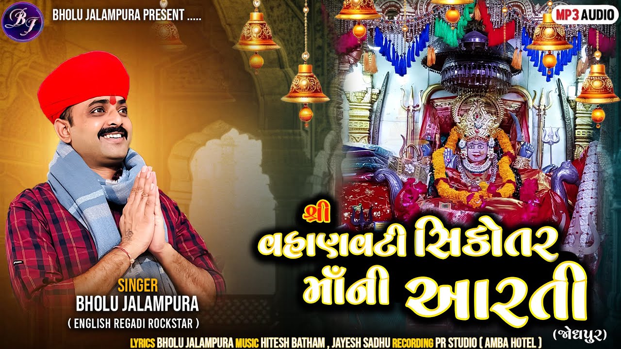 Sikotar Maa Ni Aarti | Bholu Jalampura | વહાણ​વટી સિકોતર માઁની આરતી | New Aarti 2025