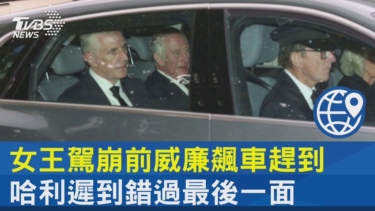 女王駕崩前威廉飆車趕到 哈利遲到錯過最後一面｜十點不一樣20220909