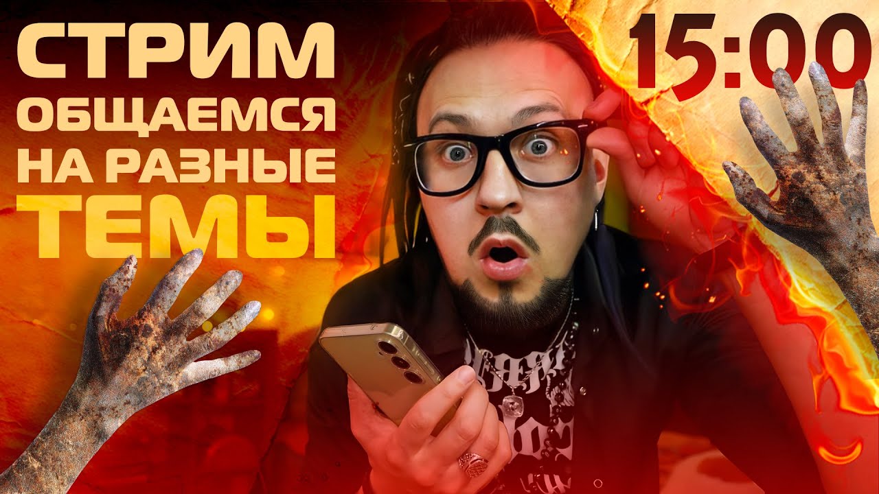 Общаемся на разные темы / Стрим