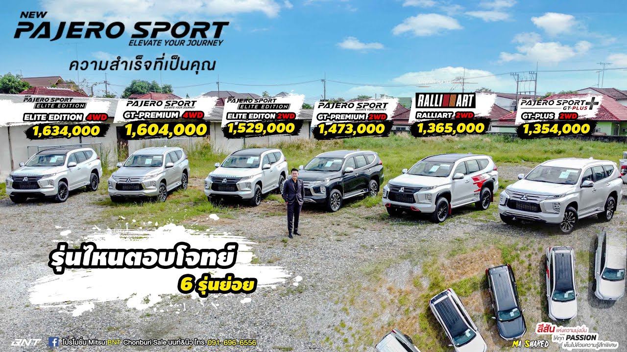 เปรียบเทียบ 6 รุ่นย่อย Pajero sport ราคาเริ่มต้น 1.354 - 1.634 ล้าน รุ่นไหนน่าใช้สุด รุ่นไหนคุ้มสุด