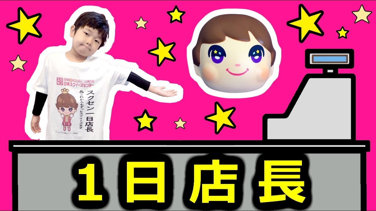 ★おうくんの１日店長の１日！「いらっしゃいませ～」★