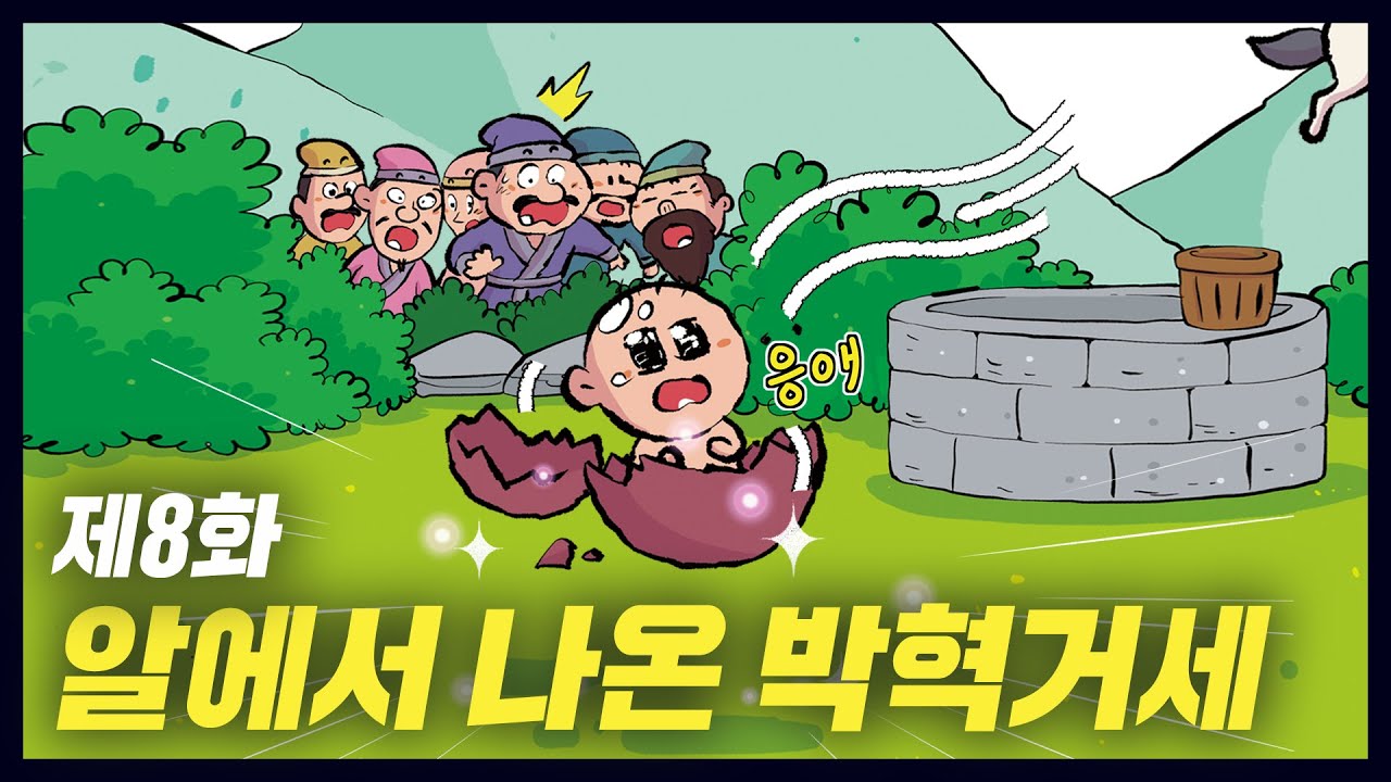 알에서 태어난 신라의 시조 박혁거세(역사만화 8화) [공부왕찐천재]