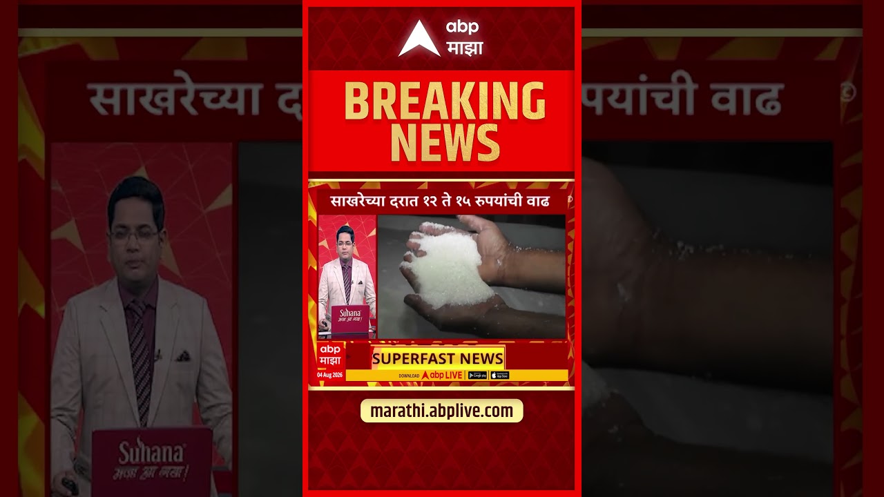 Sugar Rate Increase : सारखेच्या दरात 12 ते 15 रुपयांची वाढ