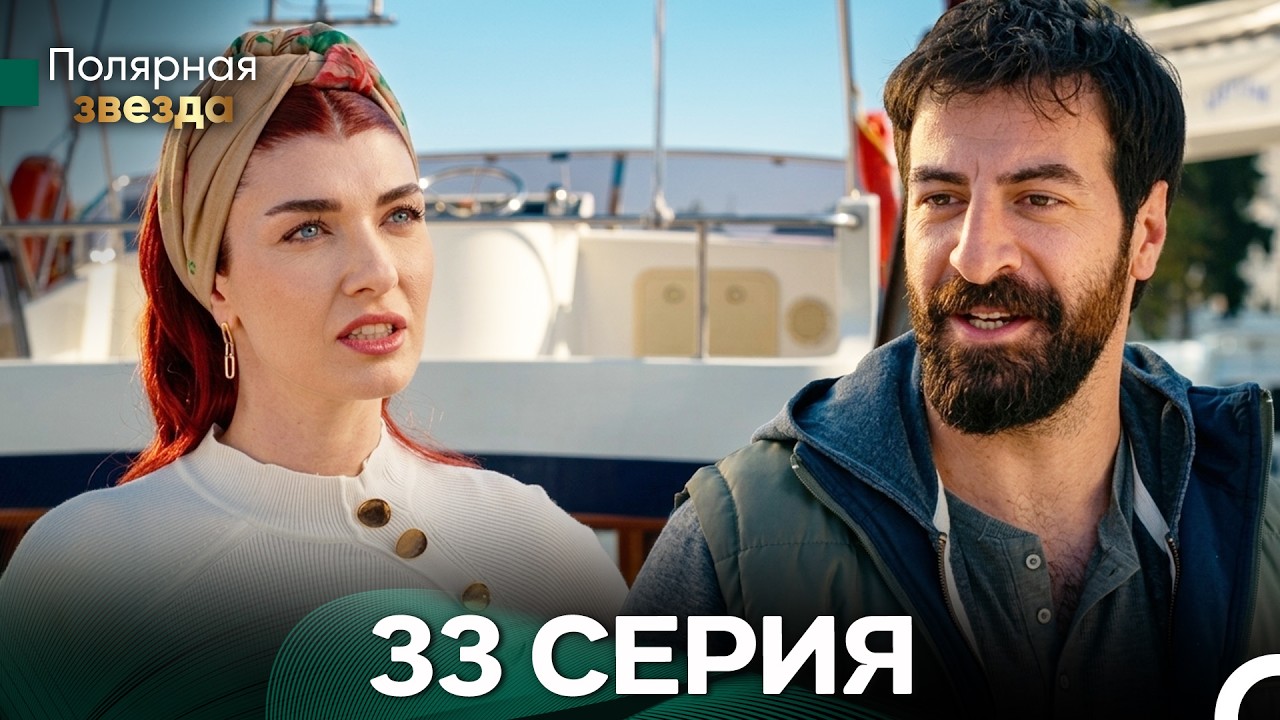 Полярная звезда 33 Cерия (Pусская Oзвучка) FULL HD