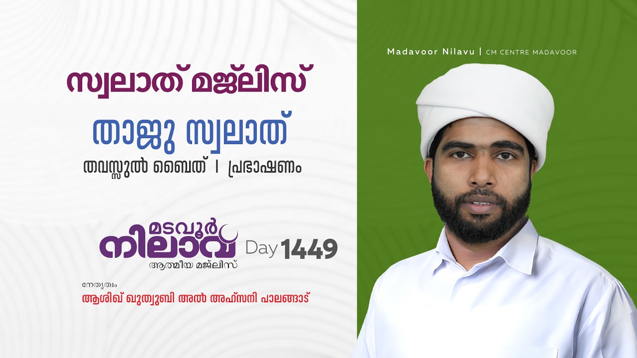 മടവൂര്‍ നിലാവ് | മജ്‌ലിസ്‌ 1449 |   ആശിഖ് ഖുത്വുബി അല്‍ അഹ്‌സനി | CMCENTRE MADAVOOR