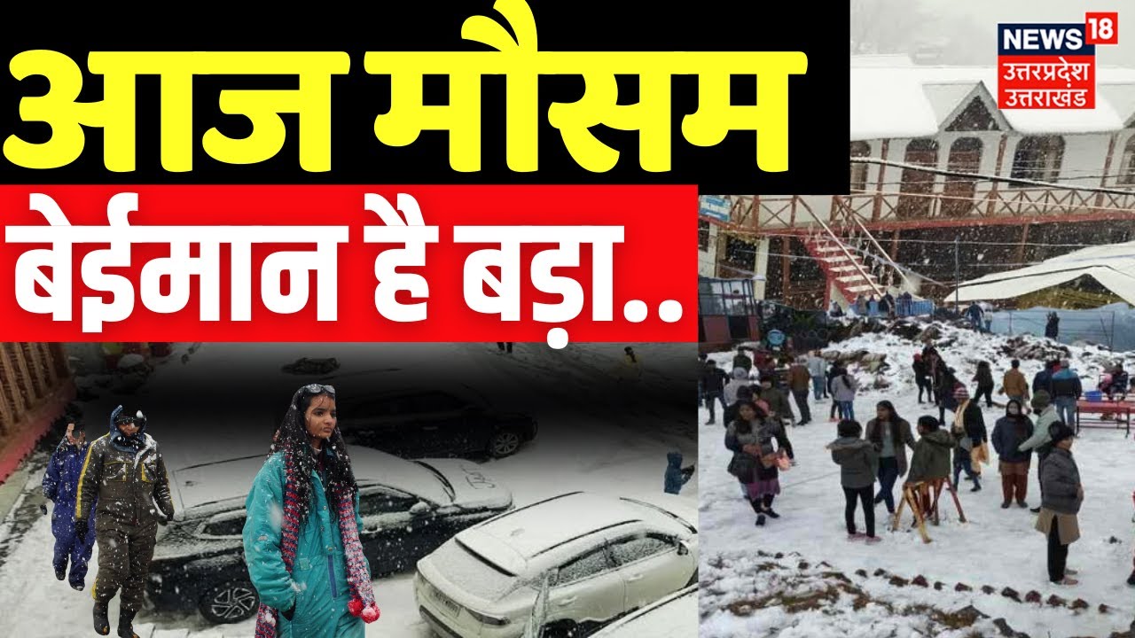 Weather Update  :  पहाड़ पर लौट आया 'हिमयुग, पहाड़ों की खूबसूरती को लगी चार चांद | Top News |