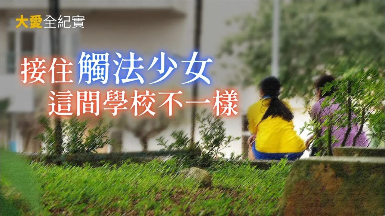 山谷裡的微光 - 豐珠中學 中途學校 高風險家庭  兒少人權 安置 ｜大愛全紀實  20240608