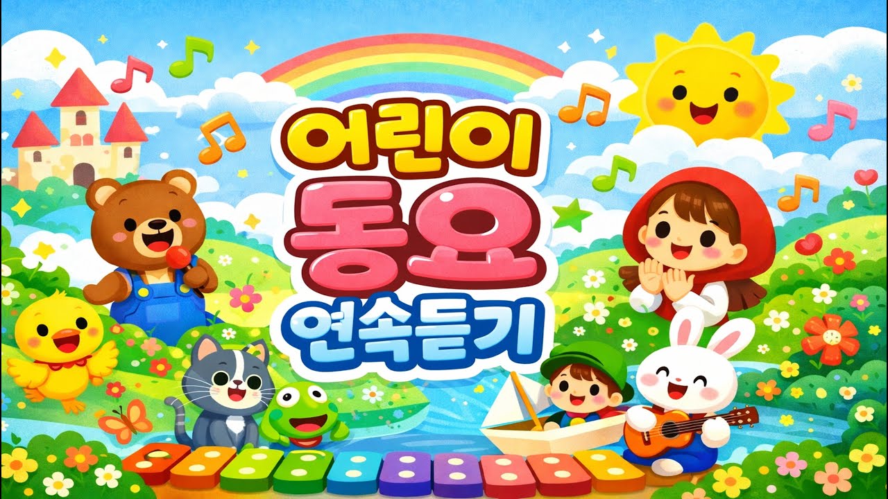 어린이 동요 연속듣기