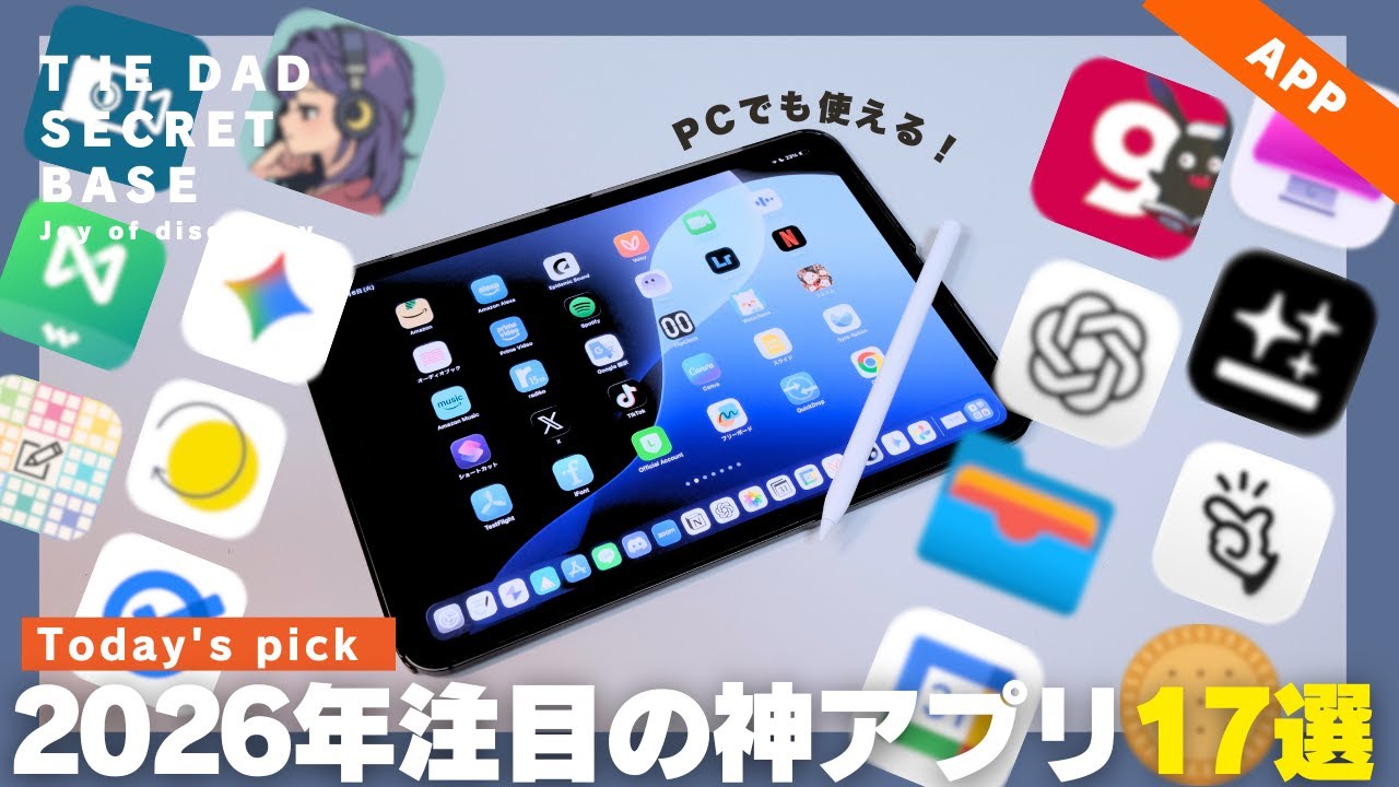 【保存版】仕事の生産性が爆上がり！2026年注目のおすすめアプリ17選！ /iPad /AI