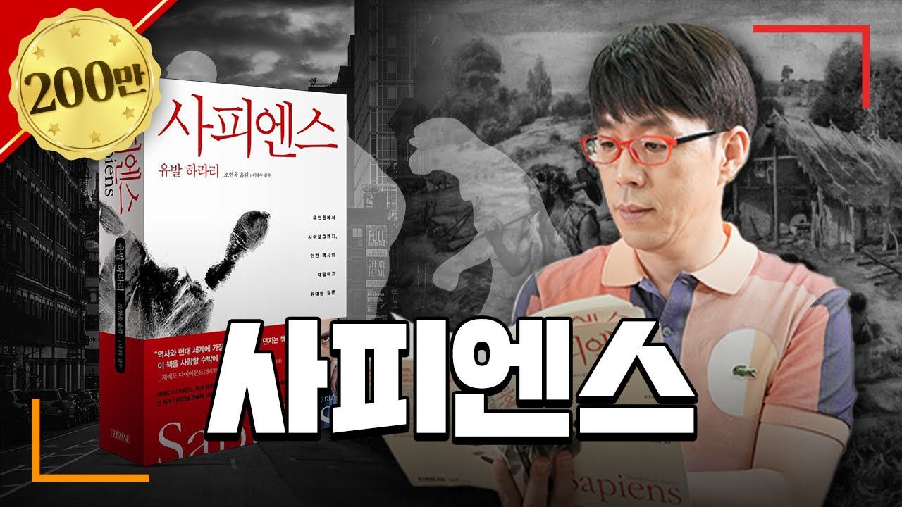 [사피엔스 총정리] 솔~직히 안 읽은 사람들 클릭~~