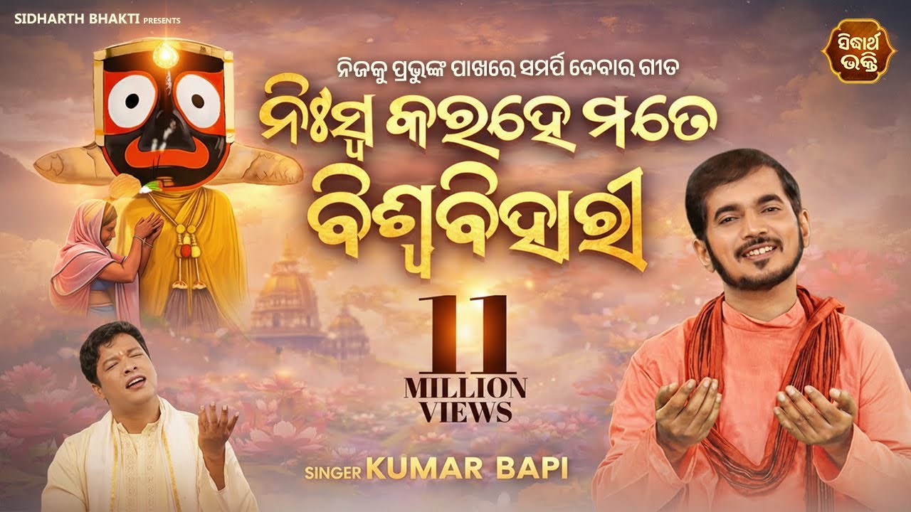 Niswa Kara He Mate Biswa Bihari - Music Video | Emotional Jagannatha Bhajan | Kumar Bapi | Sidharth