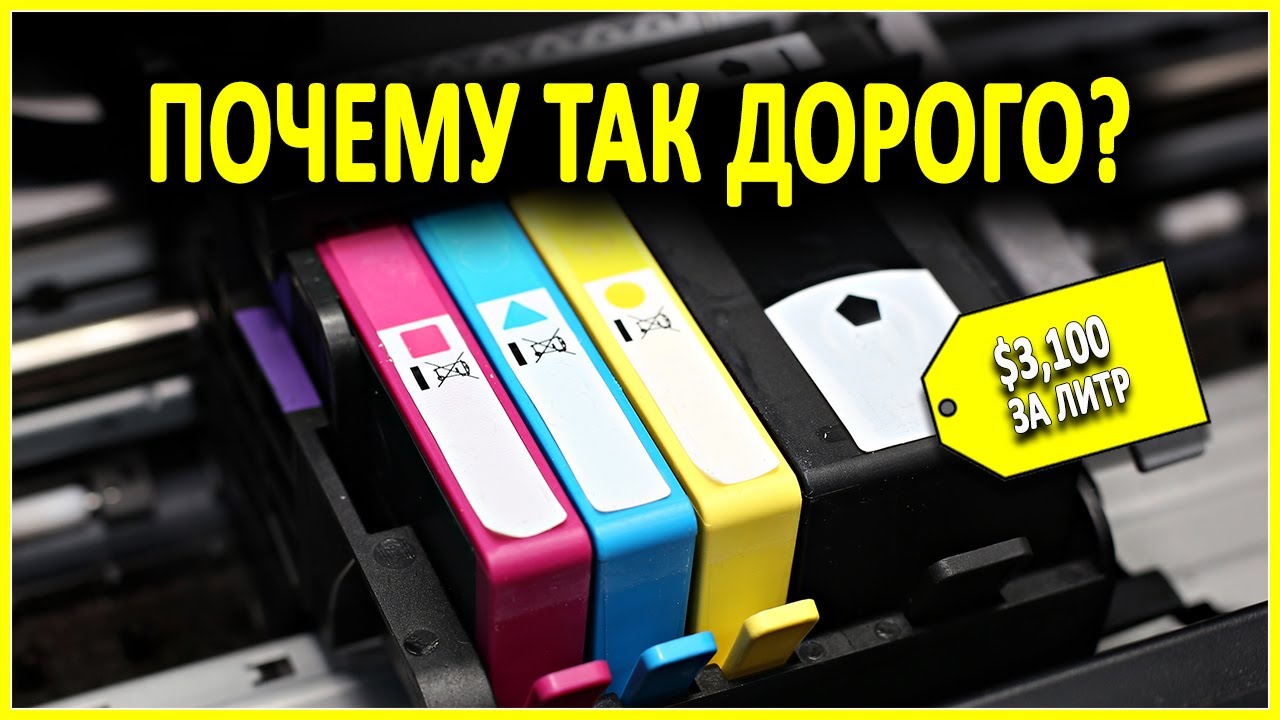 Почему чернила для принтера такие дорогие