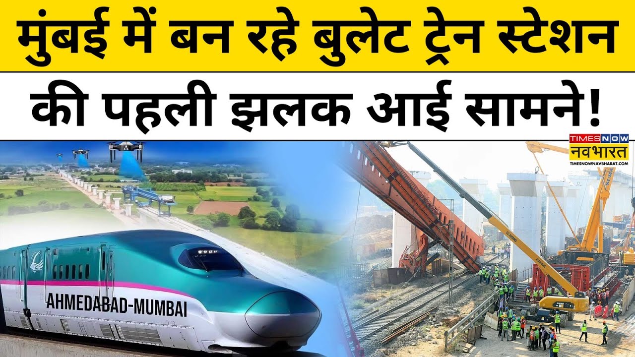 Bullet Train in India: अब भारत में जल्द दौड़ेगी बुलेट ट्रेन | BKC Bullet Train Station | Hindi News