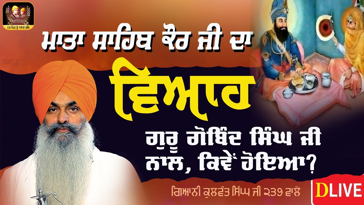🔴DLive -ਮਾਤਾ ਸਾਹਿਬ ਕੌਰ ਜੀ ਦਾ ਵਿਆਹ, ਗੁਰੂ ਗੋਬਿੰਦ ਸਿੰਘ ਜੀ ਨਾਲ ਕਿਵੇਂ ਹੋਇਆ? Giani Kulwant Singh Ji