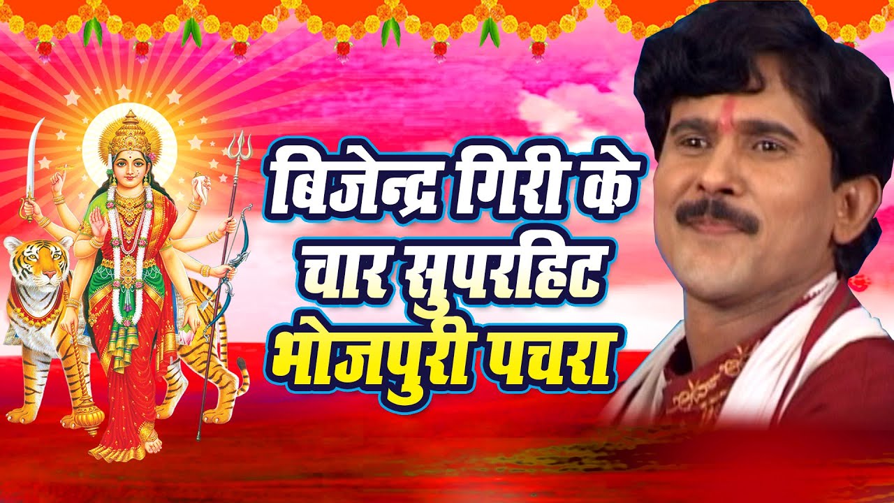 #बिजेन्द्र गिरी के कई बेहतरीन (भोजपुरी पचरा) सुने एक साथ #भोजपुरी पचरा #देवी गीत #बिजेन्द्र गिरी