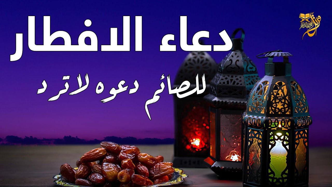 دعاء قبل الافطار للصائم بصوت جميل | دعاء رمضان | ردده الان_للصائم دعوه لا ترد ولا يفوتك أجره
