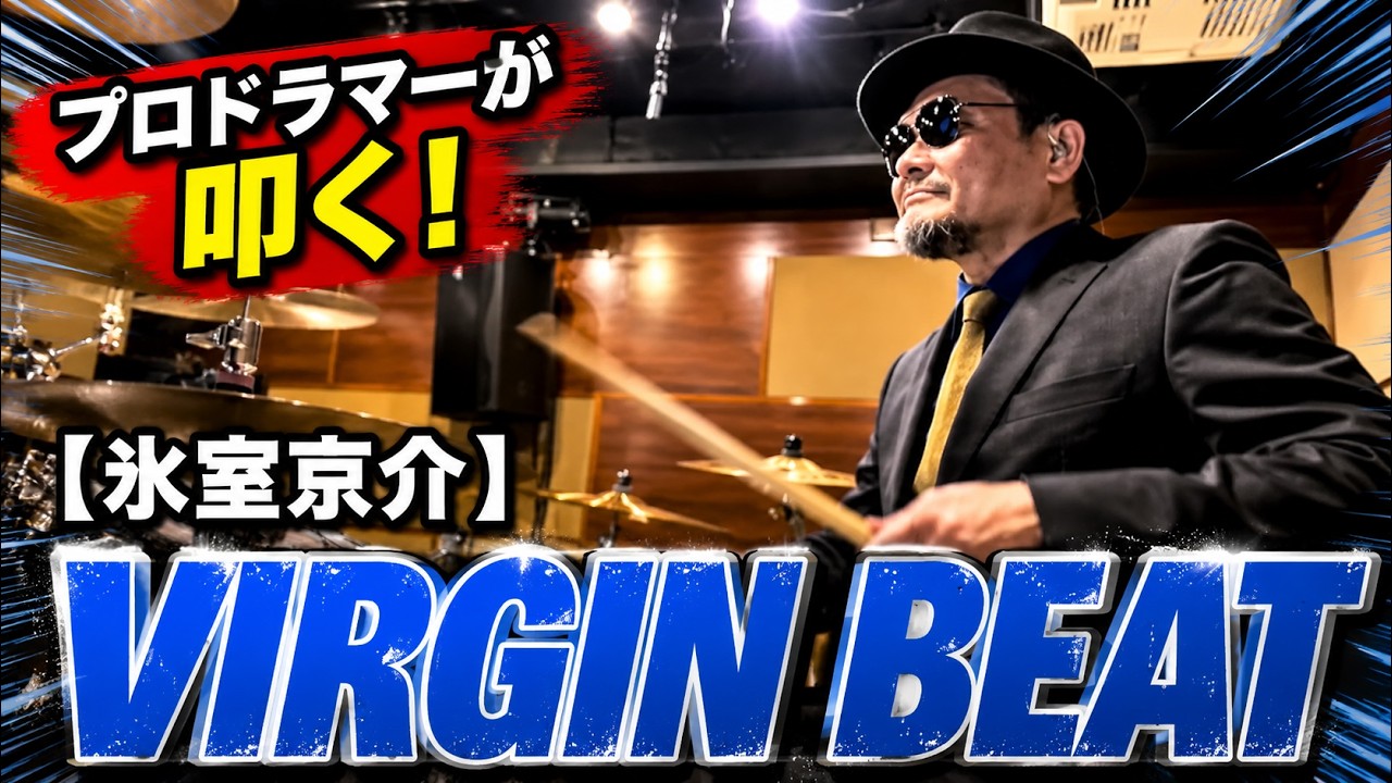 【氷室京介】VIRGIN BEAT【叩いてみた】drum cover/ドラムカバー