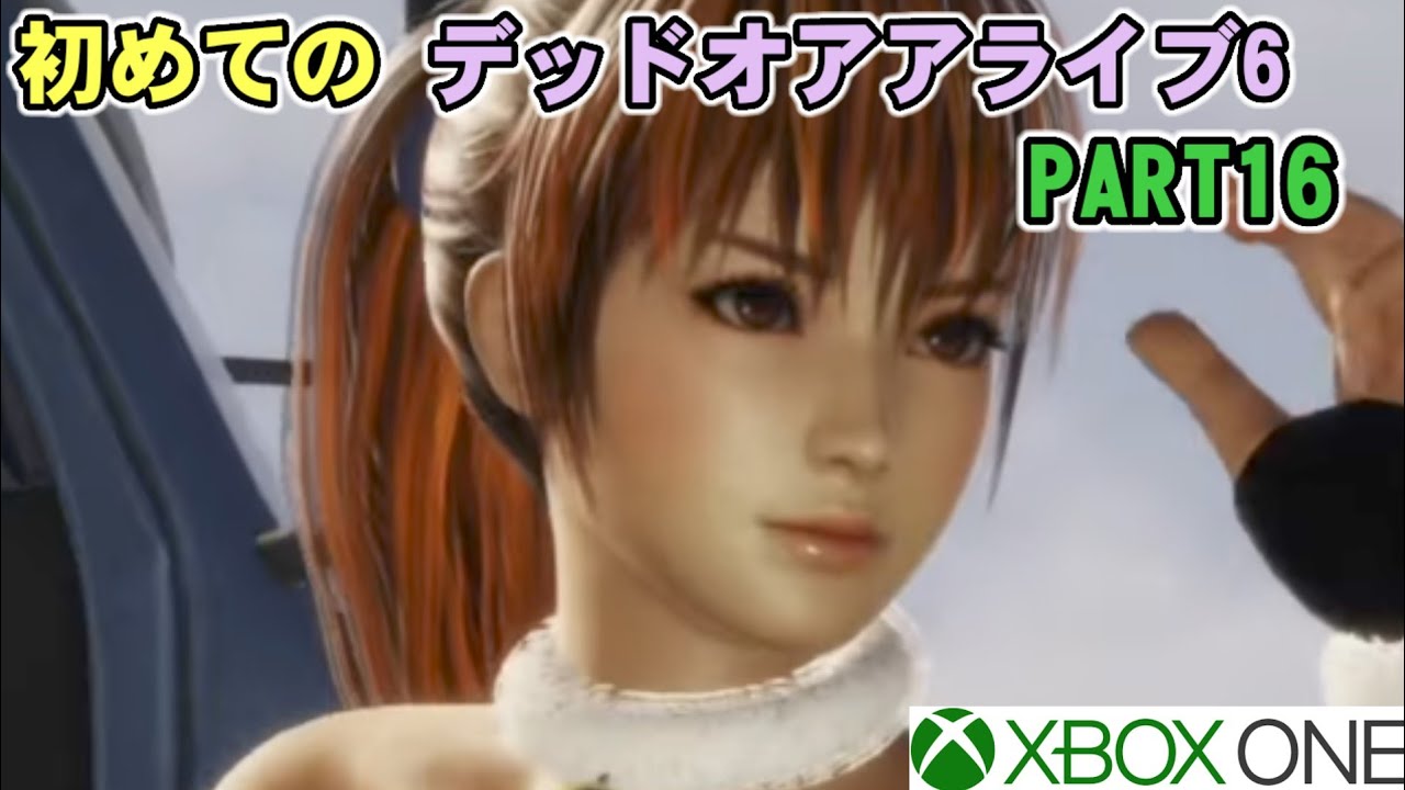 初めてのデッドオアアライブ6（Xbox One)PART16