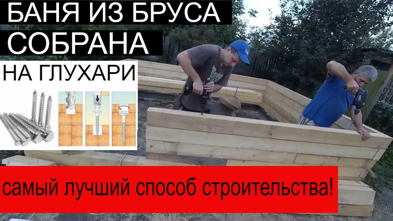 МИНИ-БАНЯ СВОИМИ РУКАМИ!!! ГЛУХАРИ (БОЛТЫ ПО ДЕРЕВУ) ВМЕСТО НАГЕЛЕЙ...