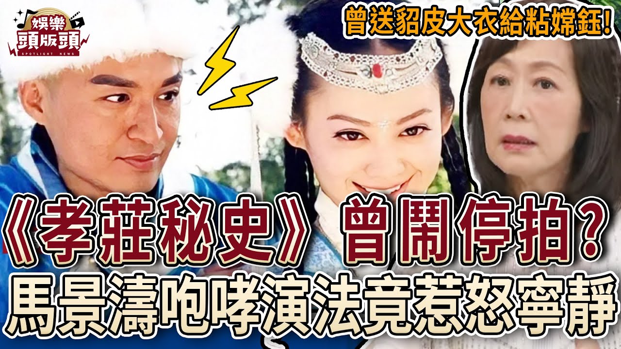 《孝莊秘史》鬧停拍內幕曝光！馬景濤咆哮演法惹怒寧靜？【娛樂頭版頭】