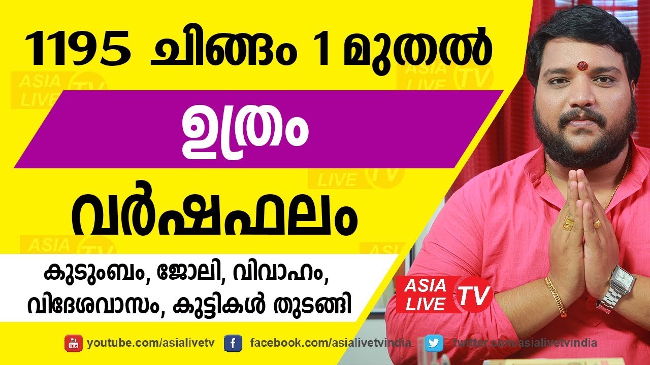 ഉത്രം 1195 വർഷഫലം |  9567955292 | Uthram Astrology prediction | Asia Live TV | Utram