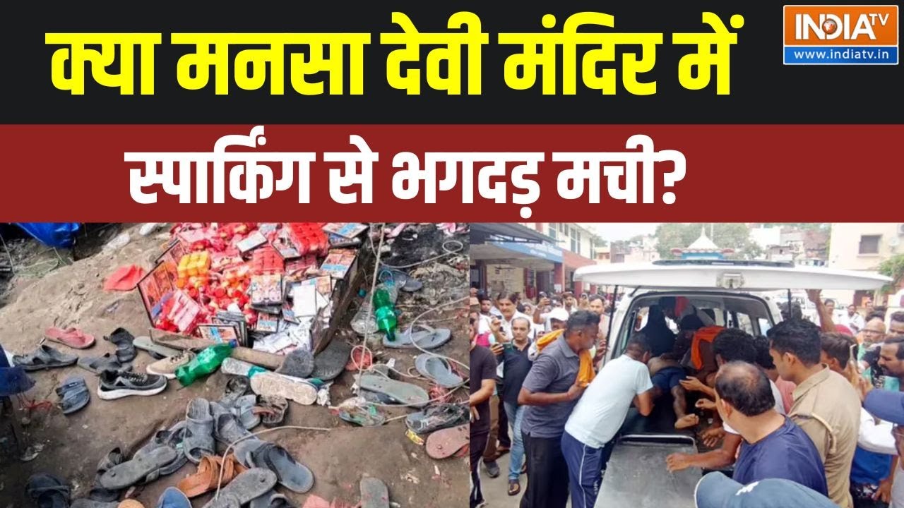Dharmyudh: क्या मनसा देवी मंदिर में स्पार्किंग से भगदड़ मची? | Mansa Devi Stampede | India TV