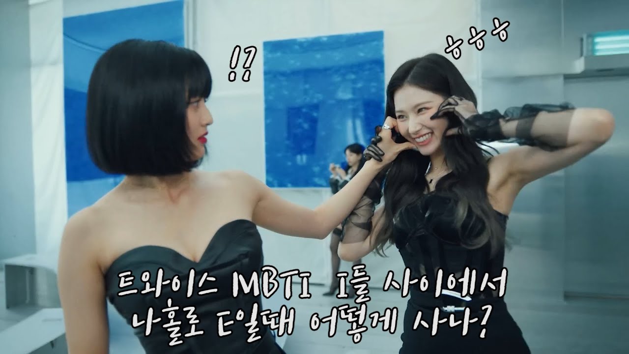 트와이스MBTI I 들 사이에서 나홀로 E 일때 어떻게 사나?