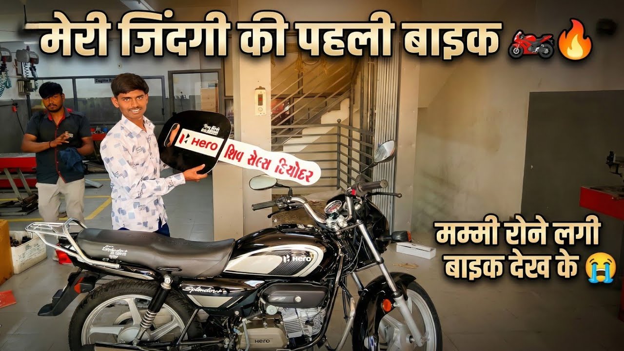 Finally Meri Pehli Bike Aa Gayi ✅ | Mummy Imotional Ho Gayi 🥹