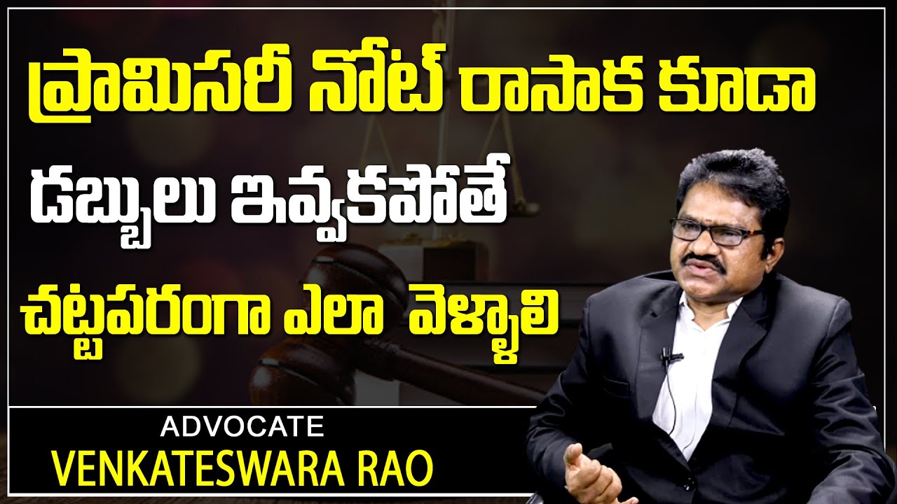 Advocate Venkateswara Rao About Promissory Note Precautions | How To Write Promissory Note