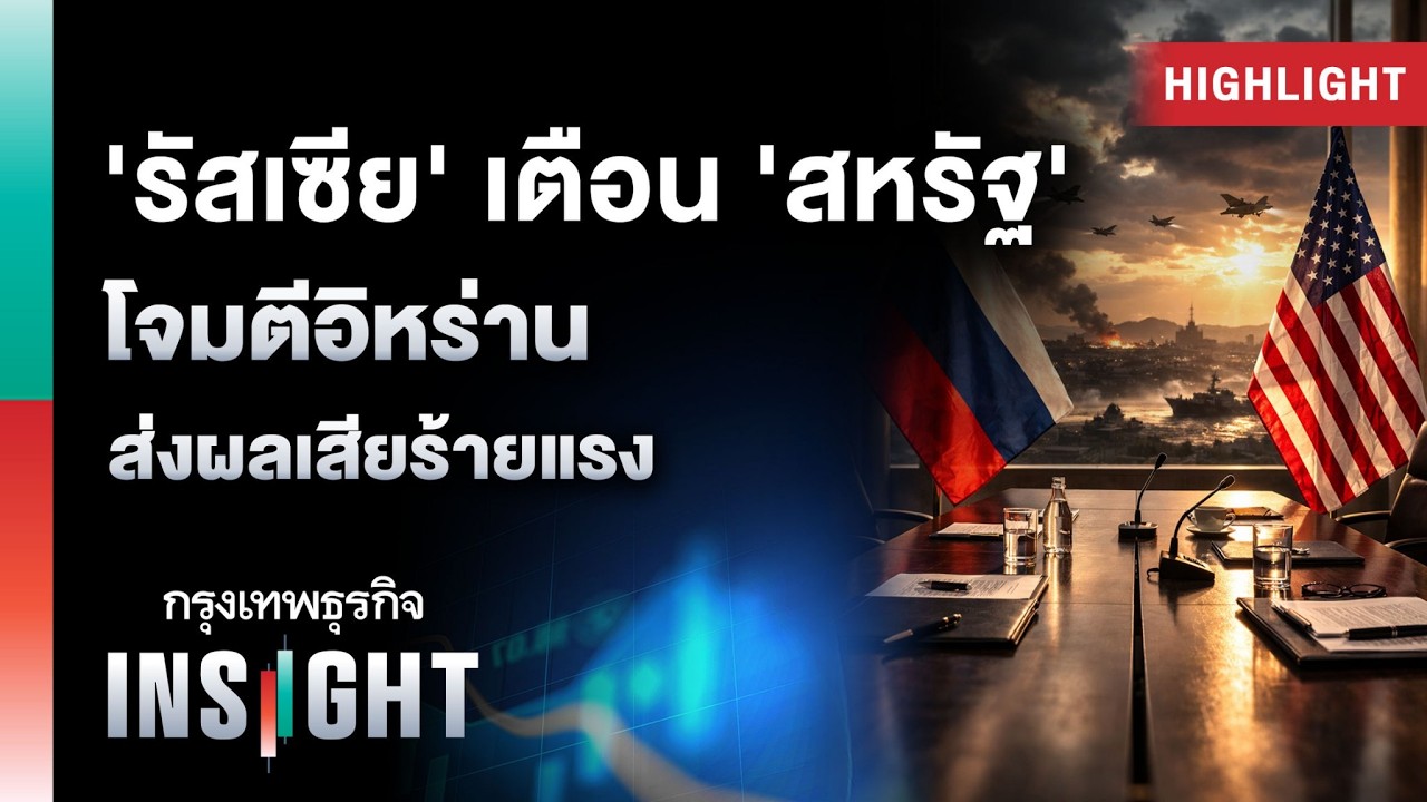 ‘รัสเซีย’ เตือน ‘สหรัฐ’ โจมตีอิหร่าน ส่งผลเสียร้ายแรง | Highlights กรุงเทพธุรกิจ INSIGHT