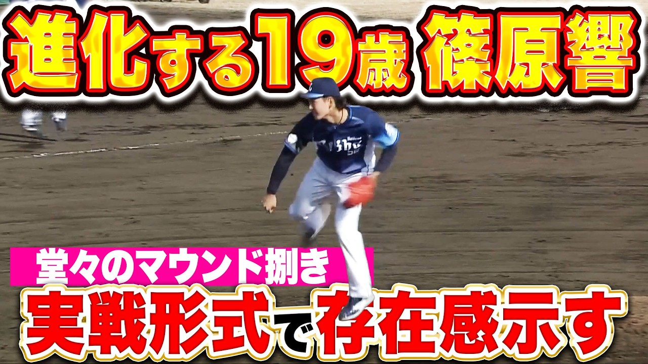 【進化する19歳】篠原響『ストレートも変化球も素晴らしく&hellip;実戦形式のマウンドで存在感を示す』