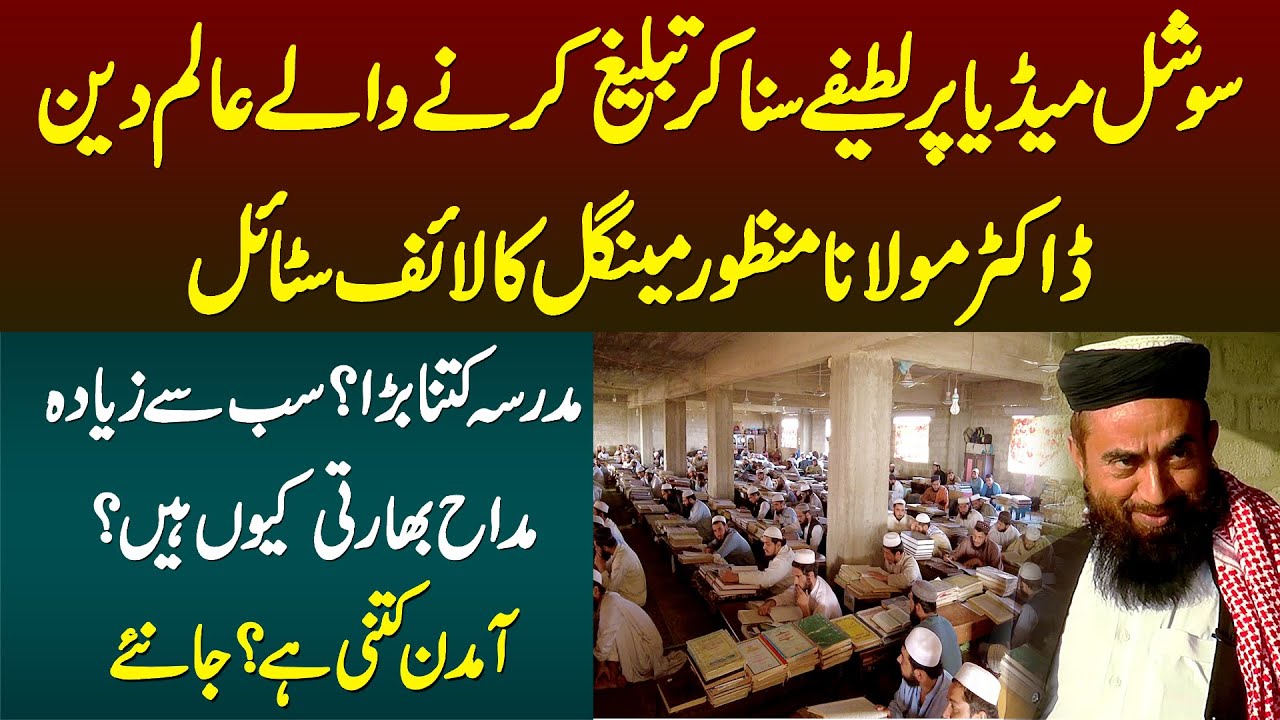 Latifay Suna Kar Tableegh Karne Wale Aalim e Deen Maulana Manzoor Mengal Ka Lifestyle