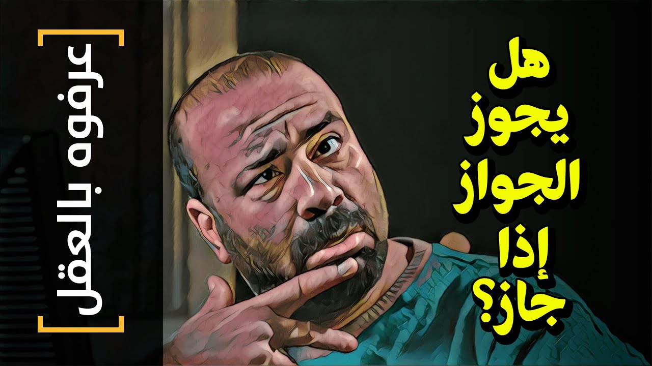 {عرفوه بالعقل}(47) هل يجوز الجواز إذا جاز؟