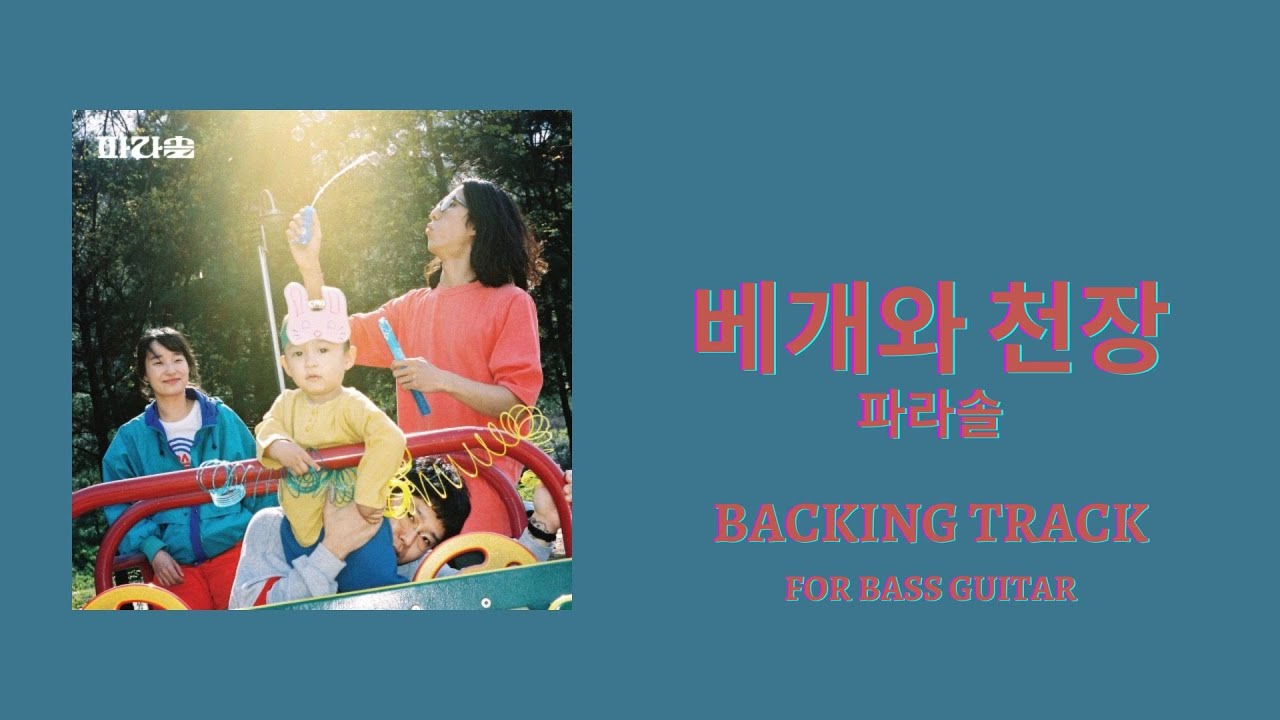 베개와 천장 - 파라솔 베이스 Tab(타브)+MR