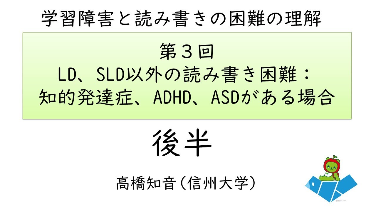 第３回　後半　LD、SLD以外の読み書き困難：知的発達症、ADHD、ASDがある場合
