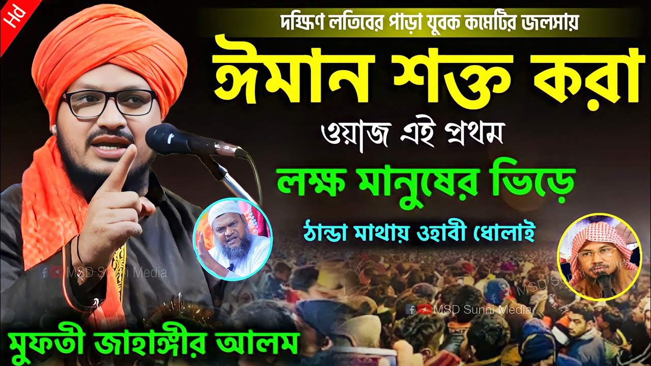 ঠান্ডা মাথায় ধোলাই | ঈমান শক্ত করা বয়ান | Waz Bangla | Jahangir | Mufti Jahangir Alam Jalsa
