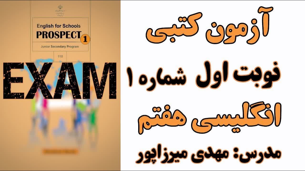 نمونه سوال کتبی زبان انگلیسی هفتم نوبت اول (شماره 1)