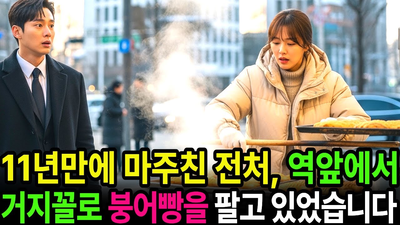 11년 만에 마주친 전처가 새벽 6시, 서울역 앞에서 붕어빵을 팔고 있었습니다.