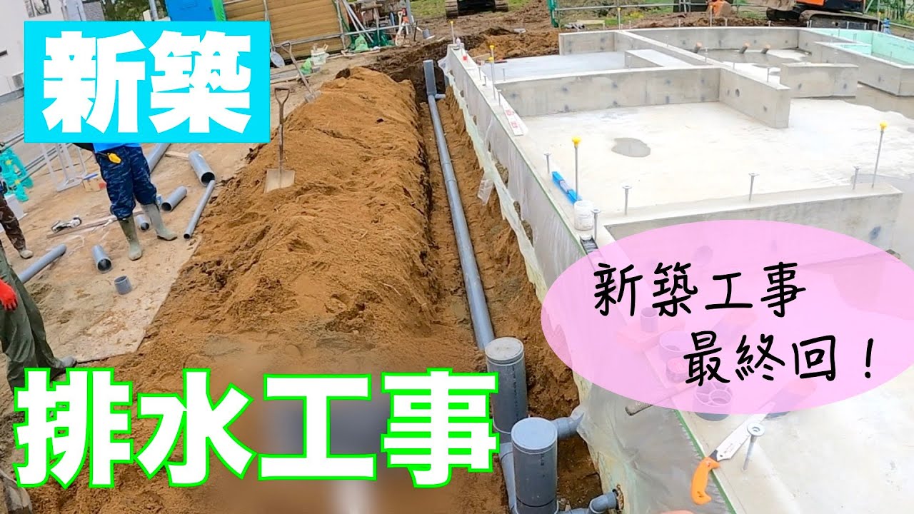【新築工事】排水編〜新築工事最終回〜
