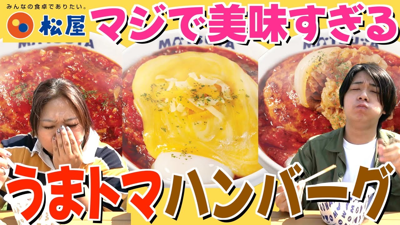 【ガチレビュー】松屋うまトマハンバーグ3種食べ比べ！レギュラー化で神メニュー降臨🍅🍖あとなんか野球しました。