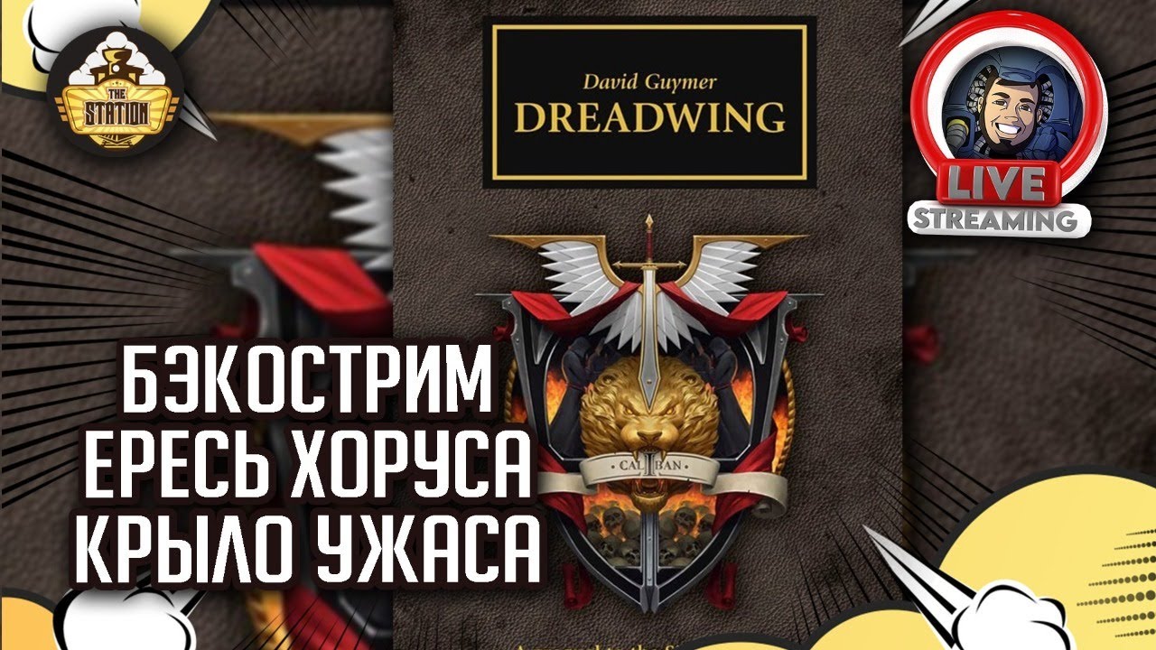Бэкострим The Station | Horus Heresy | Крыло ужаса | Дэвид Гаймер