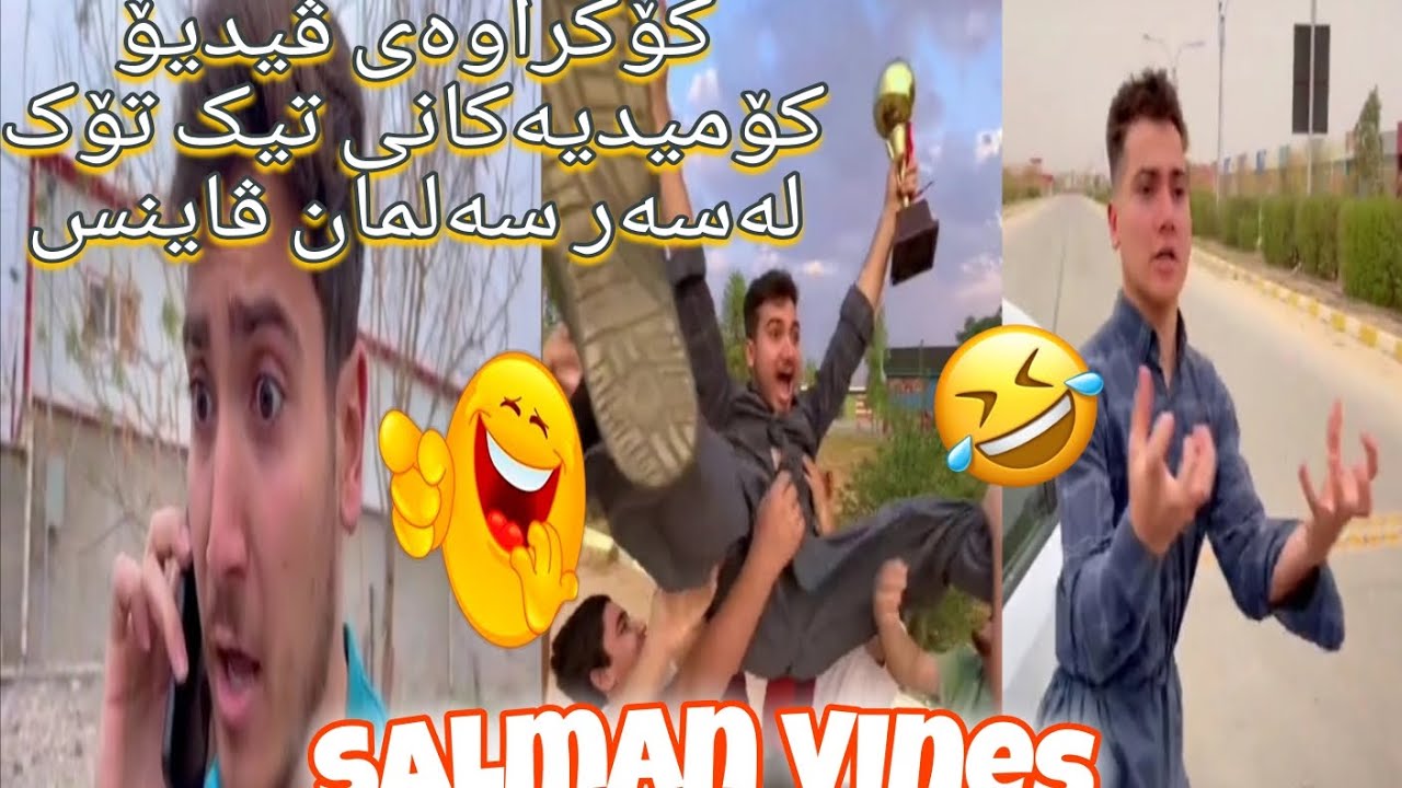 کۆکراوەی ڤیدیۆ کۆمیدیەکانی تیک تۆک لەسەر سەلمان ڤاینس😂بەشی دووەم